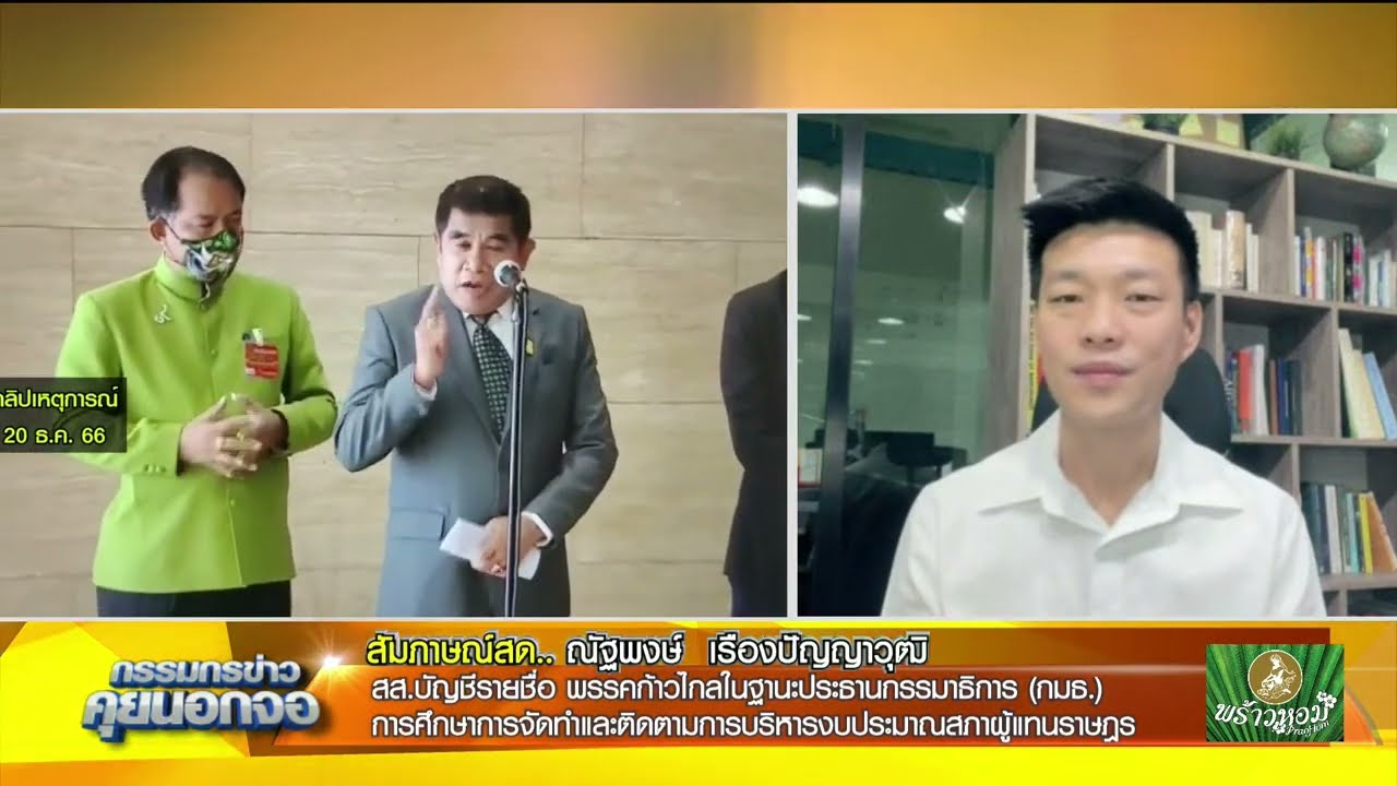 Live "กรรมกรข่าว คุยนอกจอ"  29 มกราคม 2567