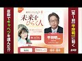 シリーズ①【自民・平将明議員の原点】学生時代は「ラッキーくん」大田市場の仲卸三代目が経験した資金繰りの苦労、世襲政治への違和感【政治ドットコムラジオ 未来をひらく人】自民・平将明前デジタル大臣