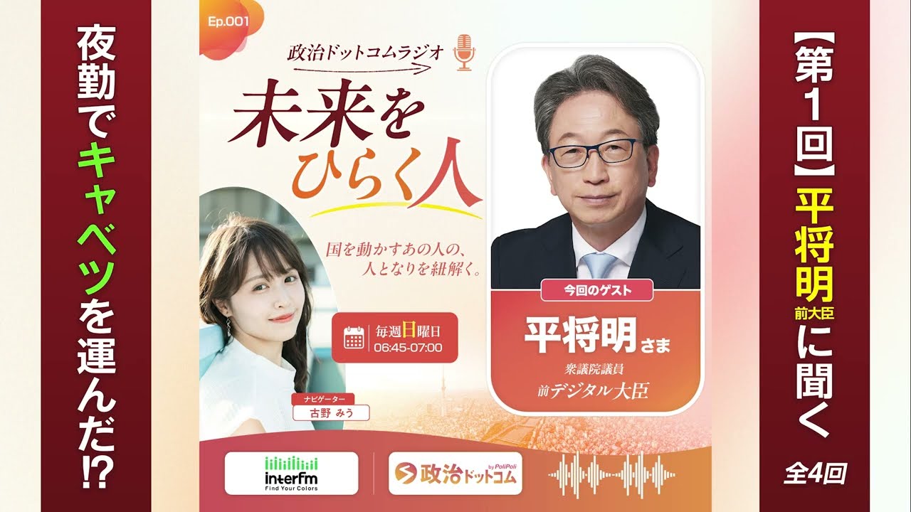 シリーズ①【自民・平将明議員の原点】学生時代は「ラッキーくん」大田市場の仲卸三代目が経験した資金繰りの苦労、世襲政治への違和感【政治ドットコムラジオ 未来をひらく人】自民・平将明前デジタル大臣