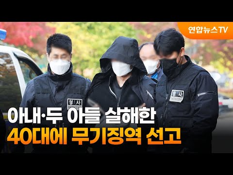 아내·두 아들 살해한 40대에 무기징역 선고 / 연합뉴스TV (YonhapnewsTV)
