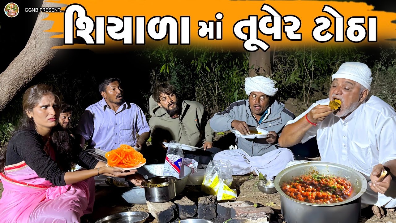 શિયાળામાં બનાયા તુવેર ટોઠા || બાબુકાકા ના તુવેર ટોઠા|ઘર ઘરની ભવાઈ ભાગ -99 ||શિયાળું સ્પેશિયલ કોમેડી 