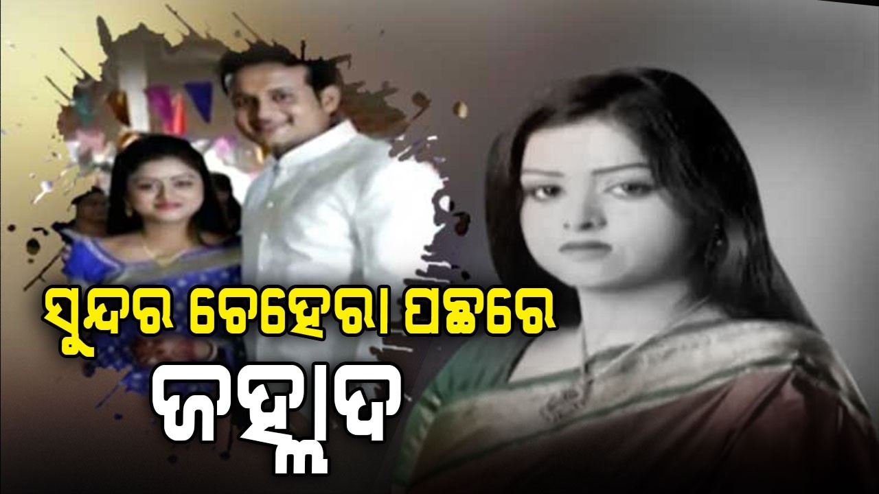 ପ୍ଲାନିଂ କରି ତାକୁ ମାରିଛନ୍ତି | Odia Actress Nikita Case Verdict : Husband Gets Life Imprisonment