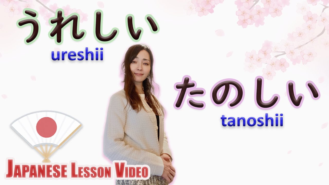 うれしい (URESHII) vs たのしい (TANOSHII) #LearnJapanese