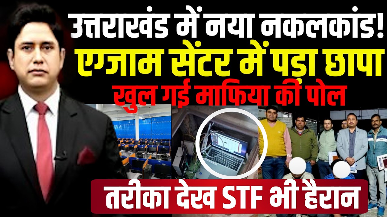 हाईटेक नकल, गिरोह का पर्दाफाश । Dehradun । STF । Uttarakhand News