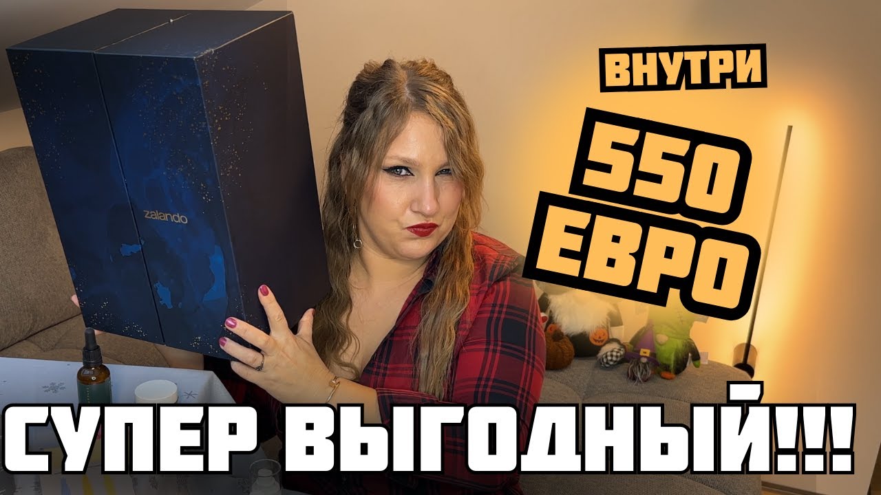 АДВЕНТ-КАЛЕНДАРЬ ZALANDO 2025| СУПЕР ВЫГОДНЫЙ, НО ЕСТЬ НЮАНС...| РАСПАКОВКА| НУЖЕН ЛИ ОН ВАМ?