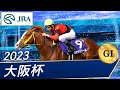 2023年 大阪杯（GⅠ） | ジャックドール | JRA公式