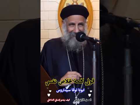 قولي كلمة لخلاص نفسي ابونا لوقا سيداروس العمق الأرثوذكسي   