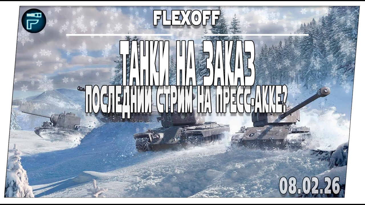 Выбери танк стримеру ➤ Последний стрим с ПРЕСС-АККОМ ? ➤ 08.02 ➤ Мир танков.