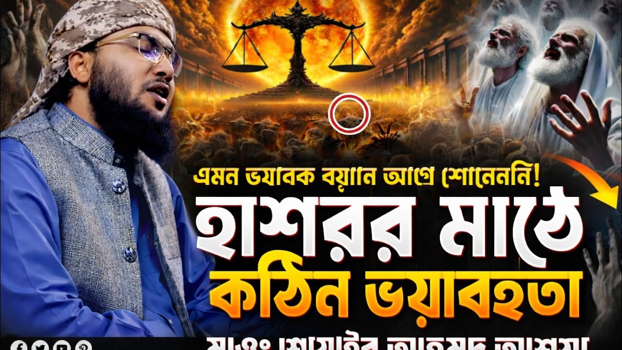 হাসরের মাঠে কি অবস্থা হবে_ একবার শুনো চোখের পানি চলে আসবে । শুইয়েব আহমেদ আশ্রাফী সাহেব