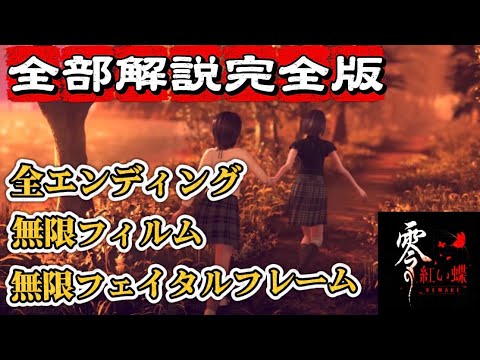 Fatal Frame II: Crimson Butterfly Remake] All endings unlock