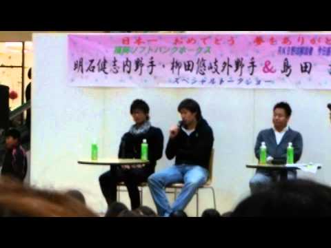 柳田選手トークショー　日米野球で