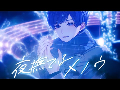 帰国子女のIfが】 夜撫でるメノウ / Ayase様【歌ってみた】【いれいす