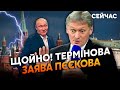 🔴Екстрено! Пєсков СПАЛИВ заміну ПУТІНА. Шокуюча ЗАЯВА з Кремля. Головою вже ПРИЗНАЧИЛИ ПАТРУШЕВА