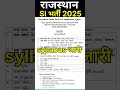 Sub Syllabus 2025 Rajasthan Si Syllabus Si Exam Pattern Sibharti Rajasthan Si Bharti 2025 Sub Syllabus 2025 Rajasthan Si Syllabus Si Exam Pattern Sibharti Rajasthan Si Bharti 2025