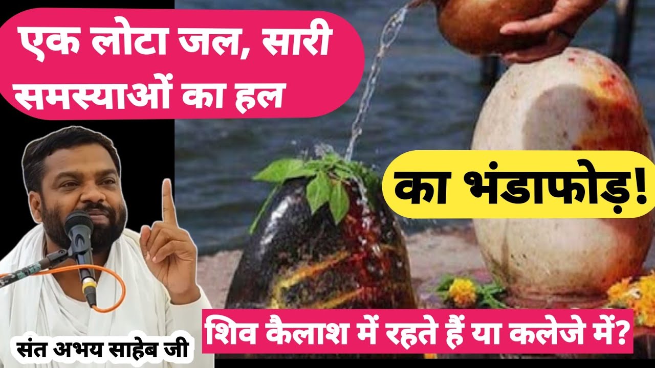 'एक लोटा जल, सारी समस्याओं का हल, का भंडाफोड़ | शिव कैलाश में रहते हैं या कलेजे में? -संत अभय साहेब