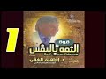 كتاب قوة الثقة بالنفس د إبراهيم الفقي مسموع الجزء الأول