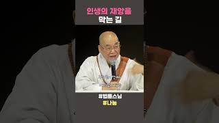 인생의 재앙을 막는 길 #법륜스님 #법륜스님쇼츠 #법륜쇼츠 #즉문즉설 #정토불교대학 #깨어있기 #나눔 #명언
