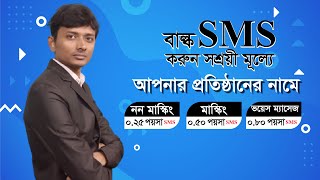 বাল্ক SMS করুন সশ্রয়ী মূল্যে আপনার প্রতিষ্ঠানের নামে screenshot 2