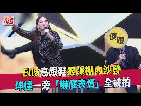 Ella高跟鞋狠踩棚內沙發　坤達一旁「嚇傻表情」全被拍