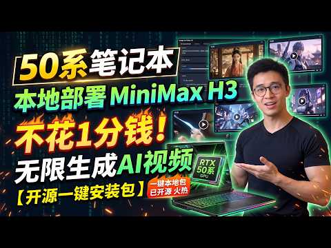 不用买 Token、断网也能跑！手把手教你本地部署 MiniMax H3，更有 AI 智能体自动全流程跑通多镜头短片！