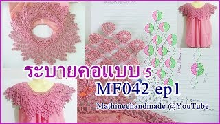 MF042 ep1 คอกระเช้า ระบายคอเสื้อแบบห้า byพี่เม _ Mathineehandmade
