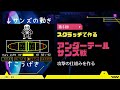第5回 スクラッチで作るアンダーテールサンズ戦 攻撃の仕組みを作る 第5回 スクラッチで作るアンダーテールサンズ戦 攻撃の仕組みを作る