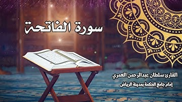 سورة الفاتحة ll القارئ سلطان العمري Surah Alfatihah