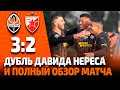 Шахтер – Црвена Звезда – 3:2. Дубль Нереса и обзор матча (31.01.2022)