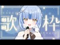 歌います!!【雪島エレナ / はるプロ】