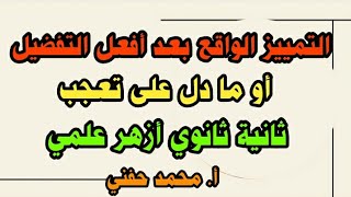 التمييز الواقع بعد أفعل التفضيل أو ما دل على تعجب | ثانية ثانوي أزهر | علمي/2023 |أ. محمد حفني