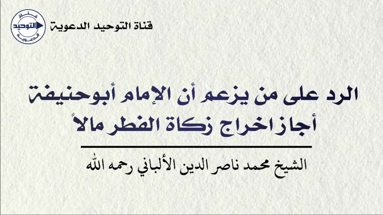 الرد على من يزعم أن الإمام أبوحنيفة أجاز إخراج زكاة الفطر مالاً |الشيخ ناصر الدين الألباني رحمه الله