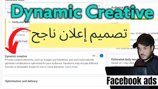 شرح Dynamic creativeلانشاء اعلان ناجح على الفايس بوكHOW TO USE DYNAMIC CREATIVE ON FACEBOOK ADS 2022