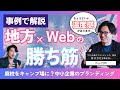 【実例で解説】地方だから勝てる!逆転のローカル戦略