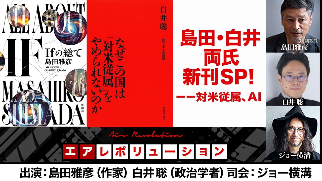 『島田・白井両氏新刊ＳＰ！－－対米従属、ＡＩ』（2026年5月15日19:00～生配信・前半無料パート）