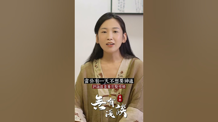 修行人真正的解脫之道 #無有淺談 #素樸 #修行 #靈修 - 天天要聞