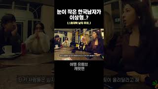 눈이 작은 한국남자와 결혼한다는 튀르키예 시골 네자매