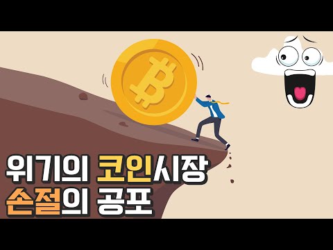 공포가 지배하는 코인 시장 