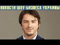 Сергей Притула рассказал о спасении от жуткого ДТП. Новости шоу-бизнеса Украины.