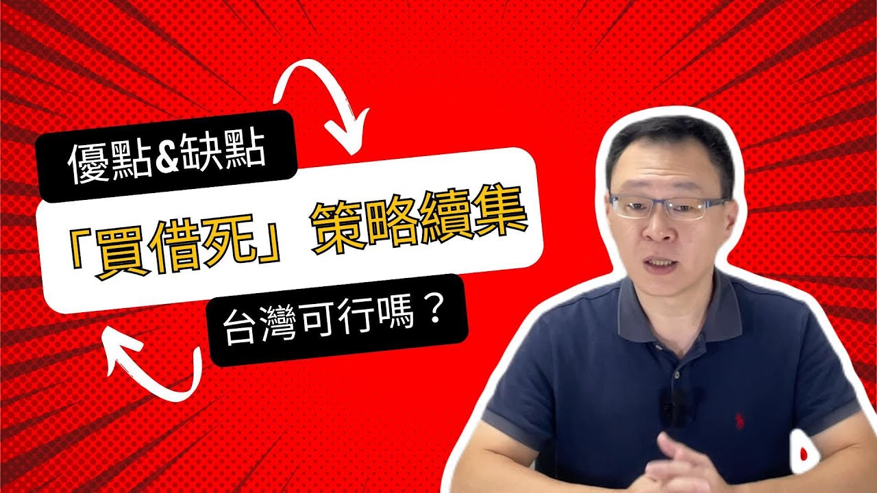 買借死策略的優點與缺點，對台灣投資人有用嗎？