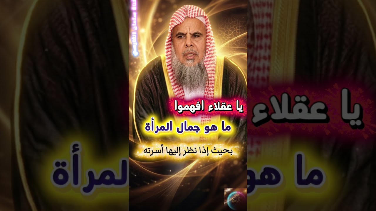 يا عقلاء ويا نساء افهموا ما هو جمال المرأة بحيث إذا نظر إليها أسرته | الشيخ عبدالله القصير