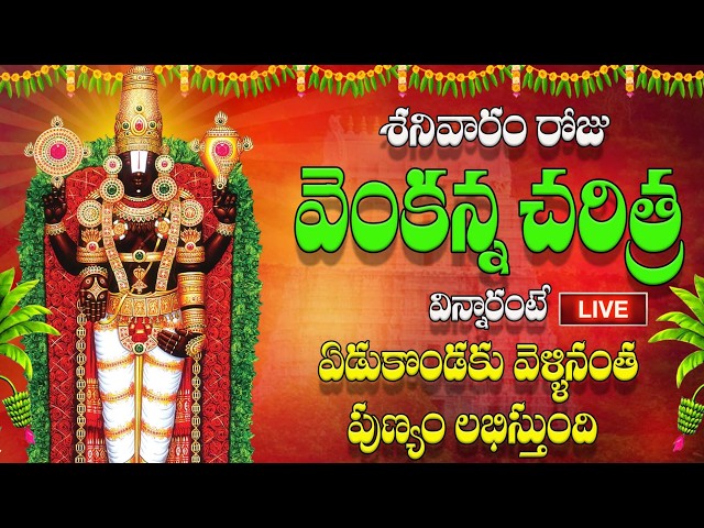 🔴LIVE శనివారం రోజు వెంకన్న చరిత్ర విన్నారంటే ఏడుకొండకు వెళ్ళినంత పుణ్యం లభిస్తుంది