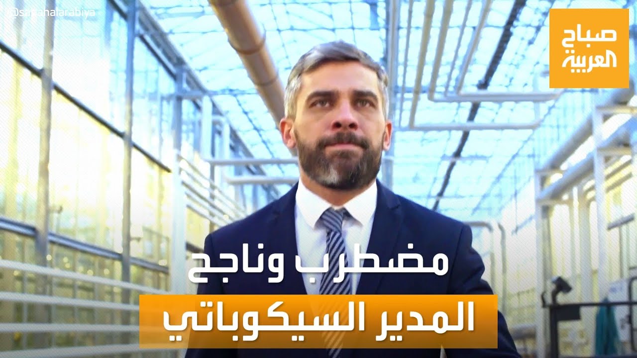 صباح العربية | دراسة أسترالية.. 1 من كل 4 مديرين شخص سيكوباتي