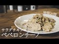 糖質0g麺は凍らせると美味しくなる！？サラダチキンのペペロンチーノ作り。【糖質制限】