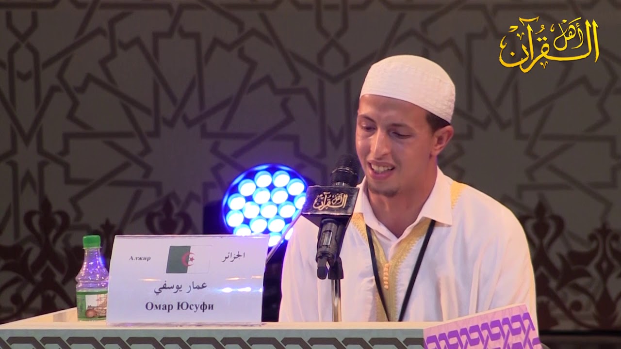 مسابقة الشيشان الدولية لحفظ القرآن الكريم -المتسابق عمار يوسفي - من الجزائر