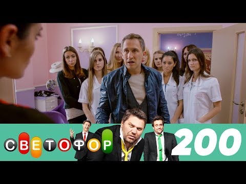 Светофор | Сезон 10 | Серия 200