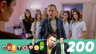 Светофор | Сезон 10 | Серия 200 Светофор | Сезон 10 | Серия 200