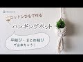 【簡単DIY】コロンと可愛い♪小さめグリーンが映えるコットンひもで作るハンギングポット / macrame Hanging pot