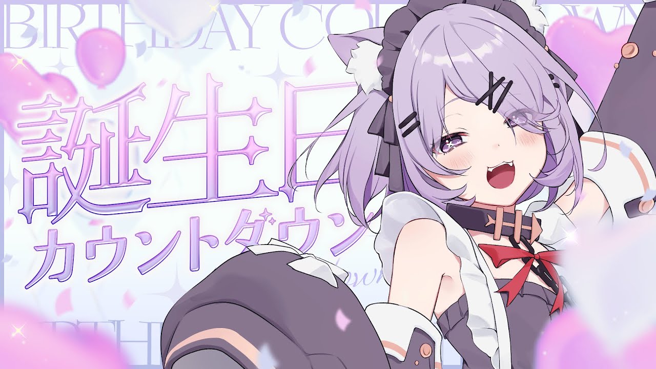 【 お披露目あり✨ 】一緒に誕生日を迎えたいなって【 ＃新人Vtuber / 天上寧呼 】