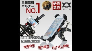 ADELPHOS-400s 合金 スマホホルダー 簡単着脱 伸縮自在 自転車 バイク マウント