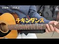 チキンダンス(NHK「おかあさんといっしょ」より)(cover)/杉田あきひろ&amp;つのだりょうこ